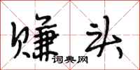 段相林赚头行书怎么写