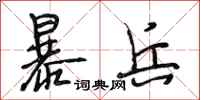 段相林暴兵行书怎么写