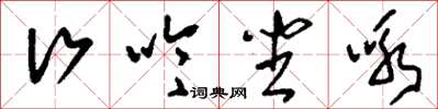 刘少英行吟坐咏草书怎么写