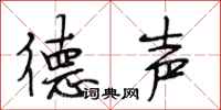 段相林德声行书怎么写