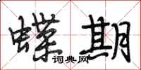段相林蝶期行书怎么写