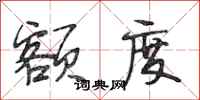 段相林额度行书怎么写