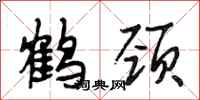段相林鹤颈行书怎么写