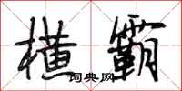 段相林横霸行书怎么写