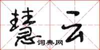 段相林慧云行书怎么写