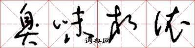 刘少英臭味相依草书怎么写