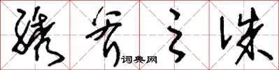 刘少英绣斧之诛草书怎么写