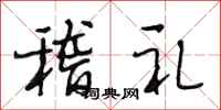 段相林稽礼行书怎么写