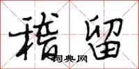 段相林稽留行书怎么写