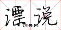 段相林漂说行书怎么写