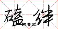 段相林磕绊行书怎么写