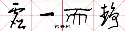 刘少英虚一而静草书怎么写
