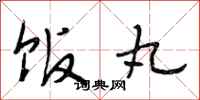 段相林饭丸行书怎么写
