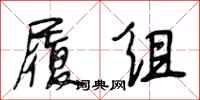 段相林履组行书怎么写