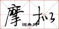 段相林摩拟行书怎么写
