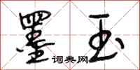 段相林墨玉行书怎么写