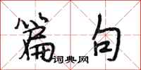 段相林篇句行书怎么写