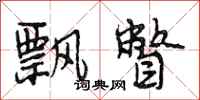 段相林飘瞥行书怎么写