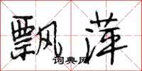 段相林飘萍行书怎么写