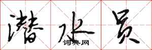 段相林潜水员行书怎么写