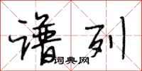 段相林谱列行书怎么写