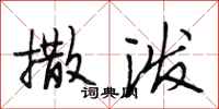 段相林撒泼行书怎么写