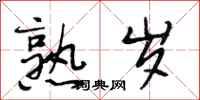 段相林熟岁行书怎么写
