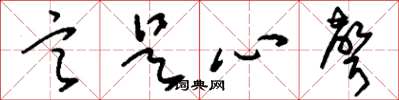 刘少英言是心声草书怎么写
