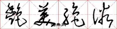 刘少英艳美绝俗草书怎么写