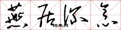 刘少英燕居深念草书怎么写