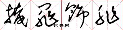 刘少英掩罪饰非草书怎么写