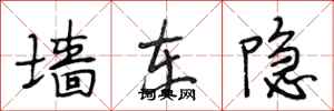 段相林墙东隐行书怎么写
