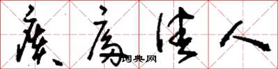 刘少英扊扅佳人草书怎么写