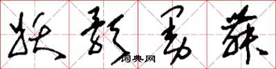 刘少英妖歌曼舞草书怎么写