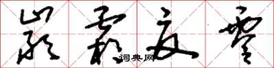 刘少英严霜夏零草书怎么写