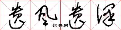 刘少英遗风遗泽草书怎么写