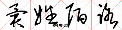 刘少英异姓陌路草书怎么写