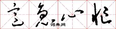刘少英意急心忙草书怎么写