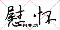 段相林慰怀行书怎么写