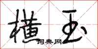 段相林横玉行书怎么写