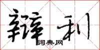 段相林辩利行书怎么写