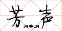 段相林芳声行书怎么写