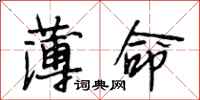 段相林薄命行书怎么写