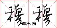 段相林穆穆行书怎么写