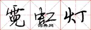 段相林霓虹灯行书怎么写