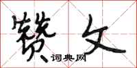 段相林赞文行书怎么写