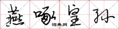 段相林燕啄皇孙行书怎么写