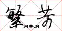 段相林繁苛行书怎么写