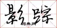 段相林影踪行书怎么写