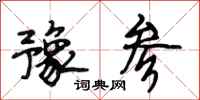 段相林豫参行书怎么写